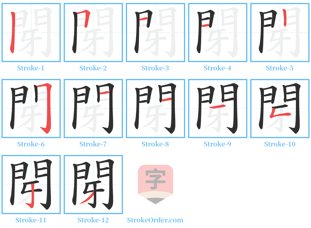 閕 Stroke Order Diagrams