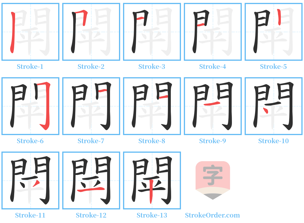 閛 Stroke Order Diagrams