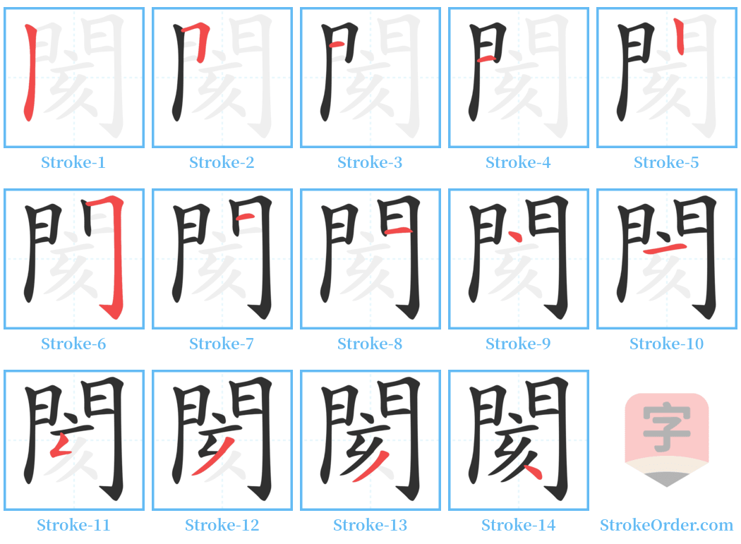 閡 Stroke Order Diagrams