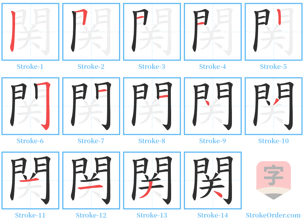 関 Stroke Order Diagrams