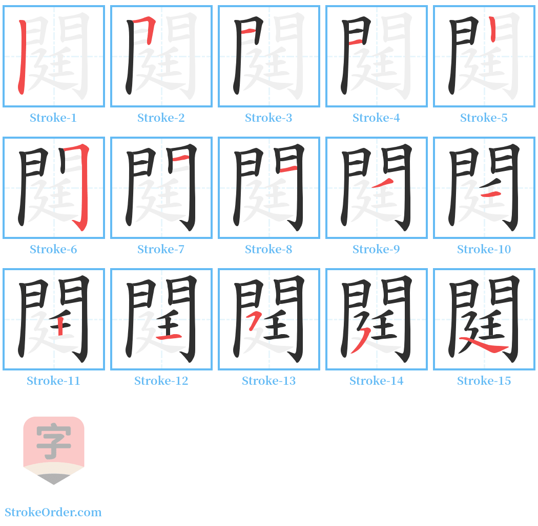 閮 Stroke Order Diagrams