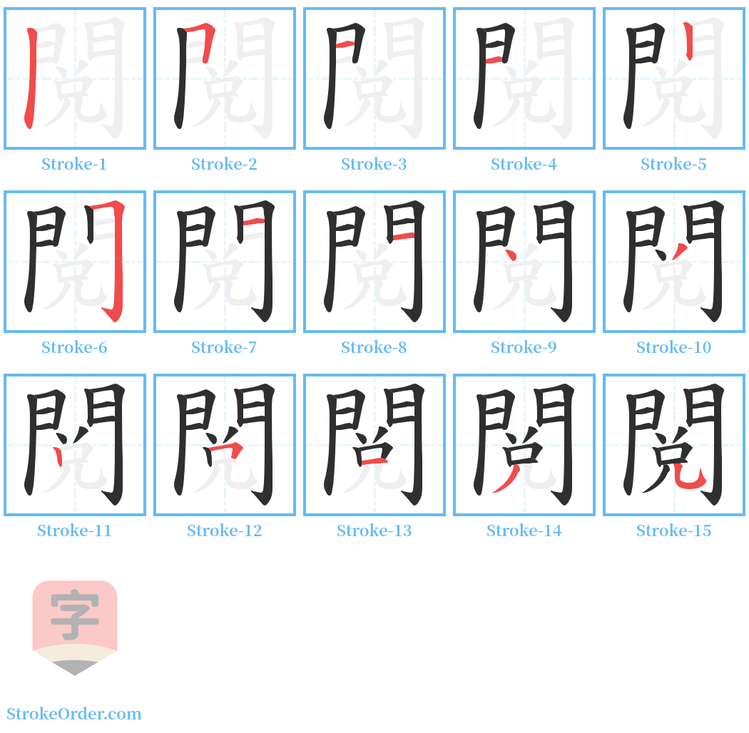 閲 Stroke Order Diagrams