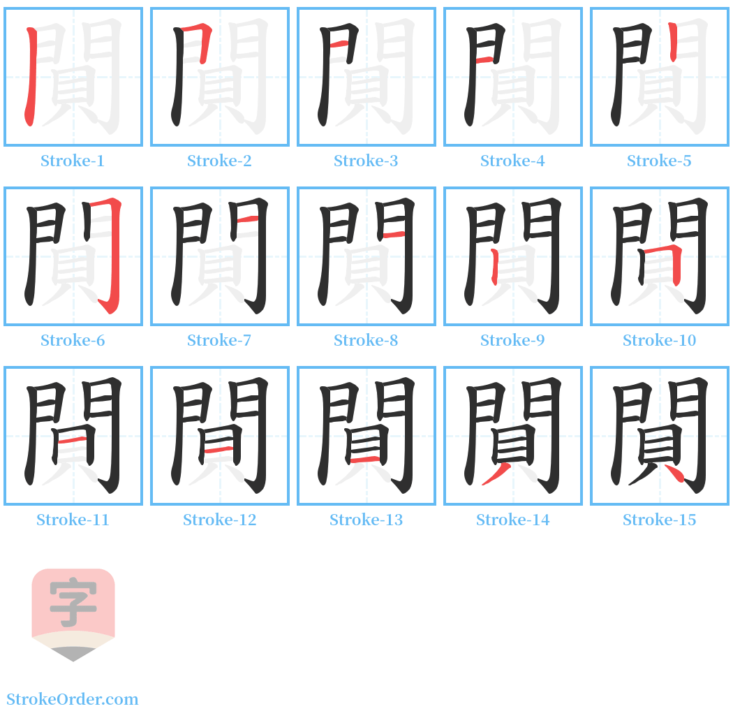 閴 Stroke Order Diagrams