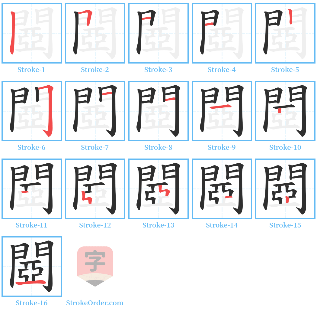 閸 Stroke Order Diagrams