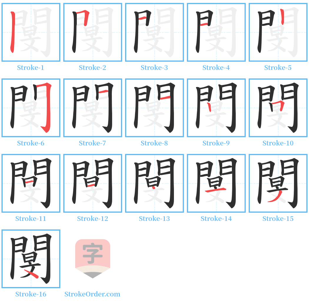 閺 Stroke Order Diagrams