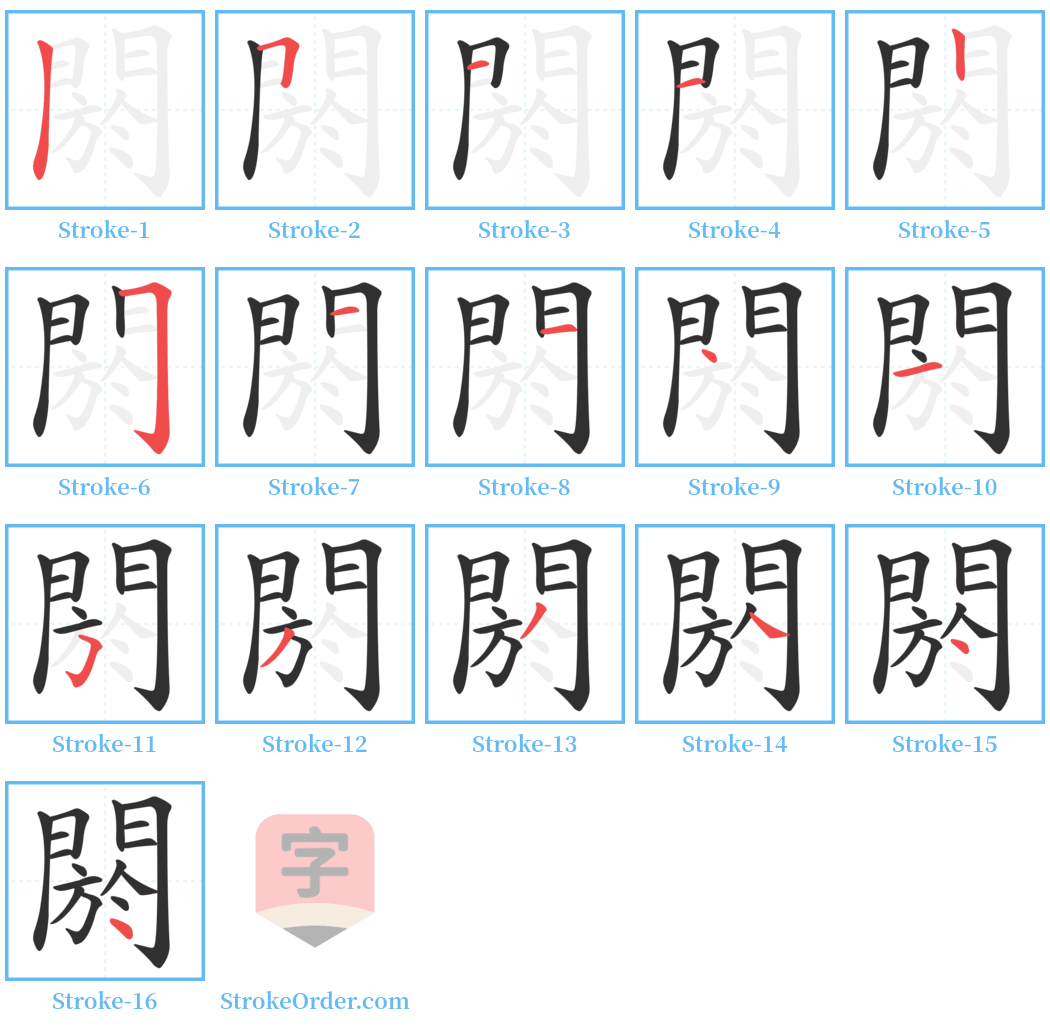 閼 Stroke Order Diagrams