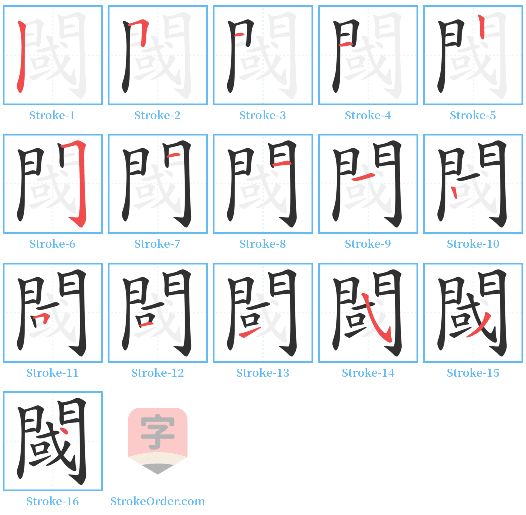 閾 Stroke Order Diagrams