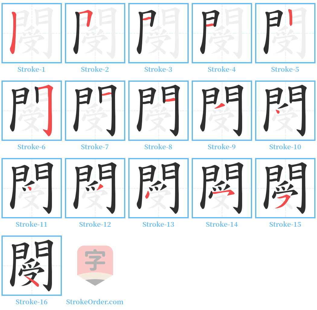 閿 Stroke Order Diagrams