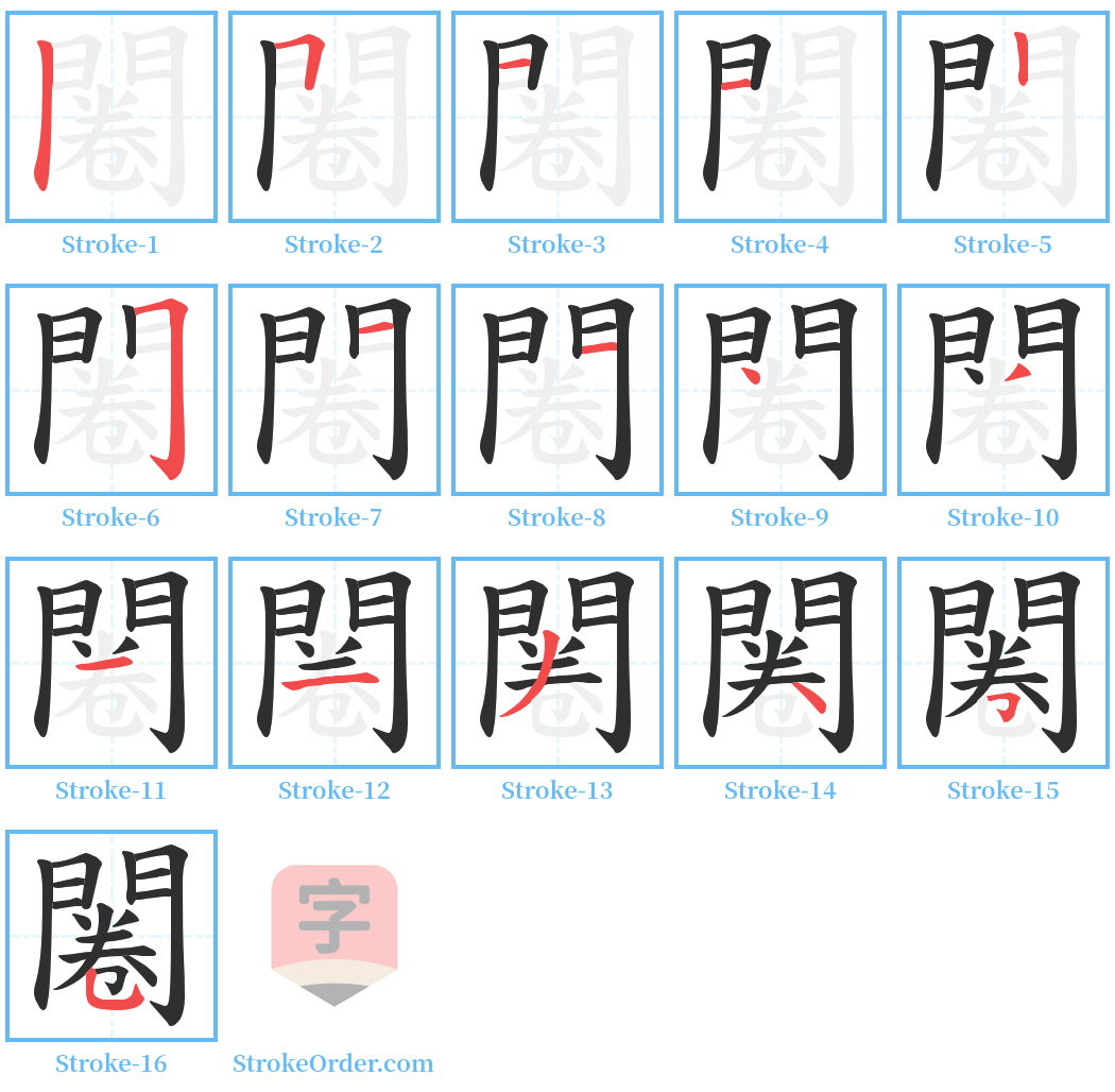 闂 Stroke Order Diagrams