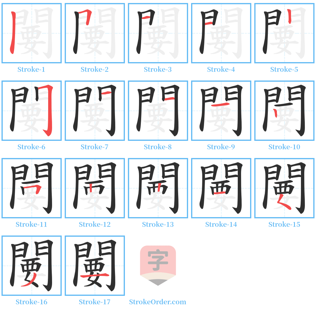 闄 Stroke Order Diagrams