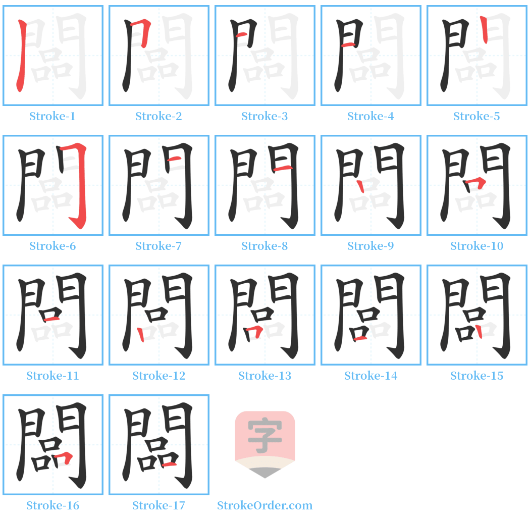 闆 Stroke Order Diagrams