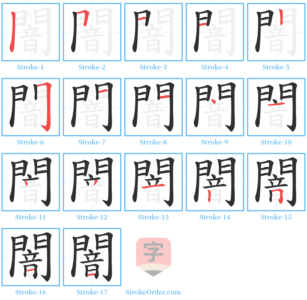 闇 Stroke Order Diagrams