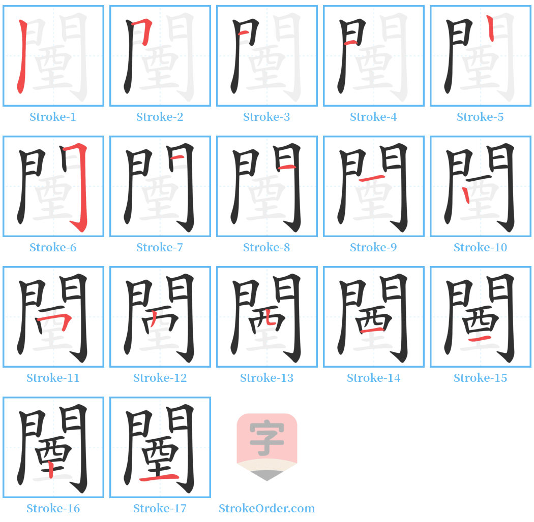 闉 Stroke Order Diagrams