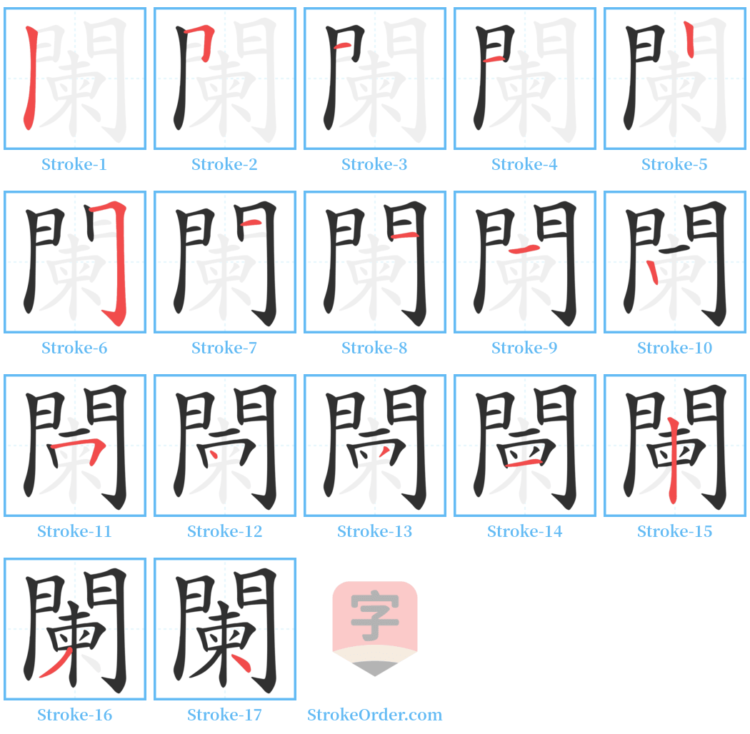 闌 Stroke Order Diagrams