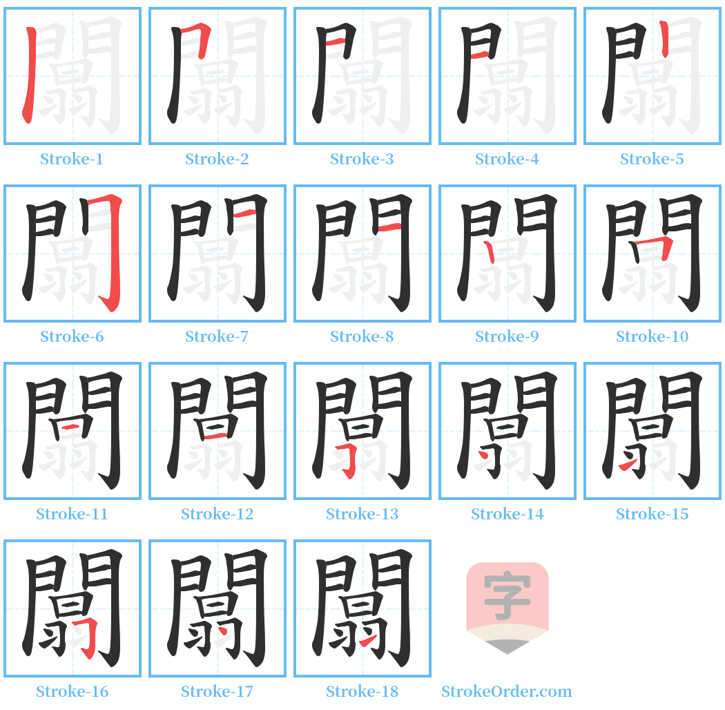 闒 Stroke Order Diagrams