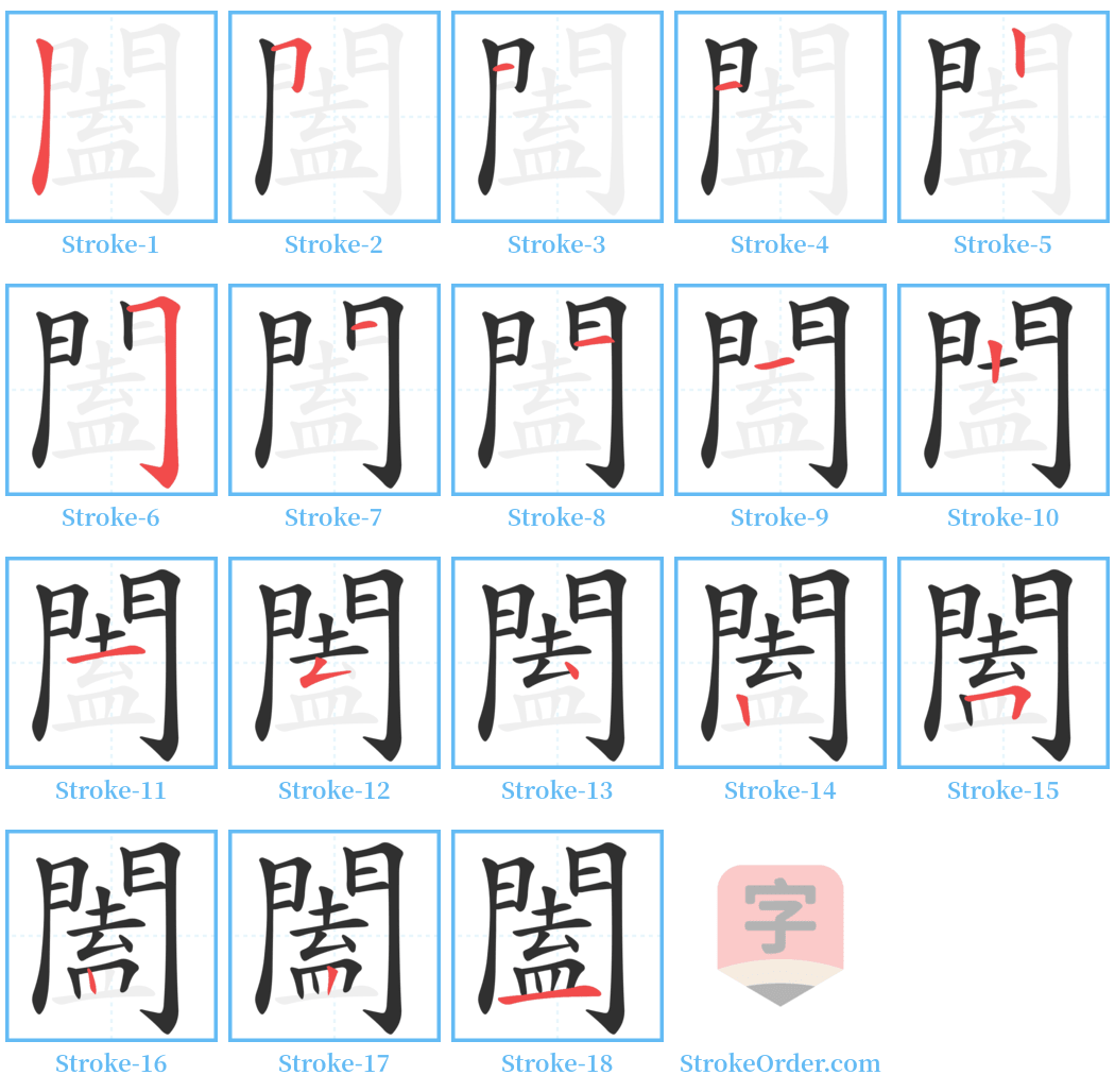 闔 Stroke Order Diagrams