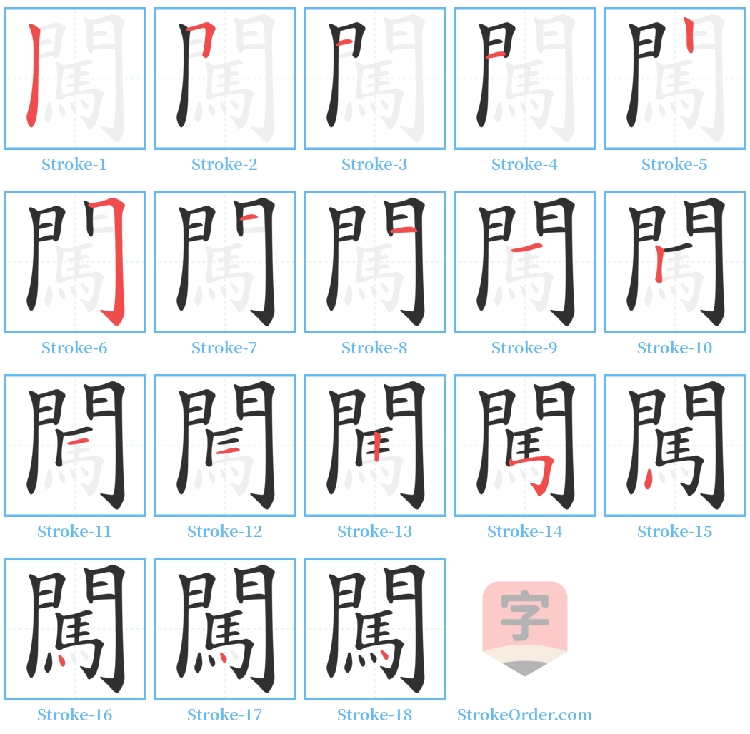 闖 Stroke Order Diagrams