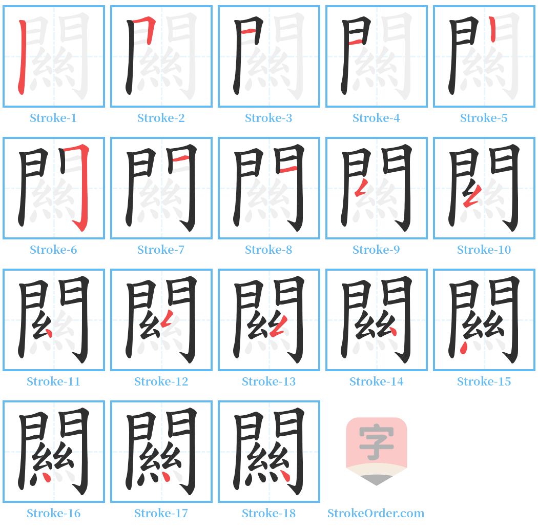 闗 Stroke Order Diagrams