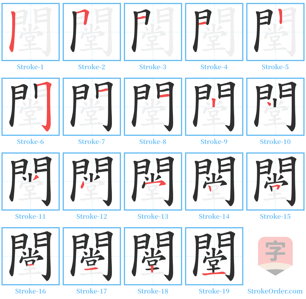 闛 Stroke Order Diagrams