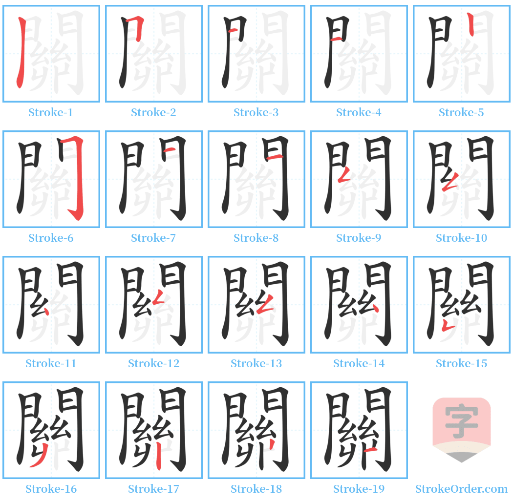 關 Stroke Order Diagrams