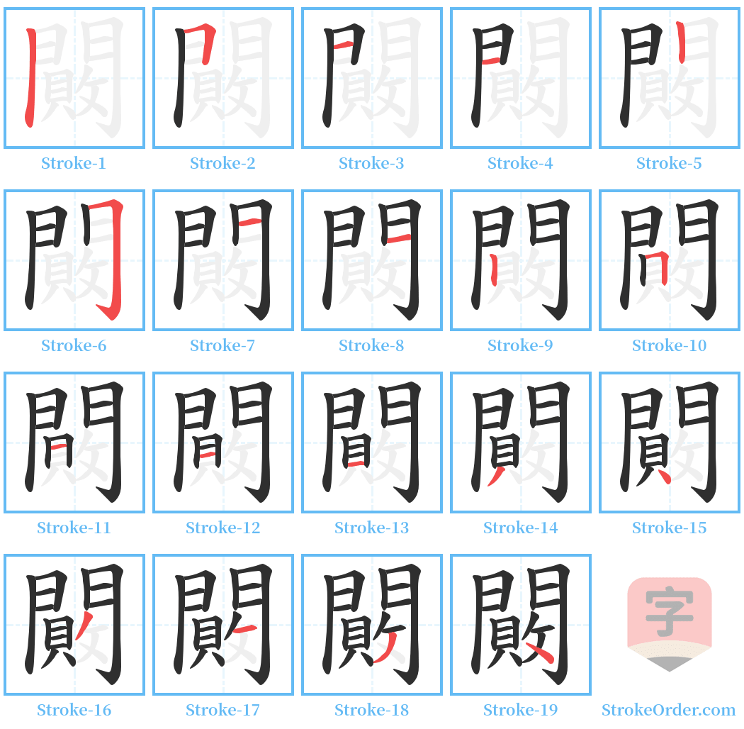 闝 Stroke Order Diagrams