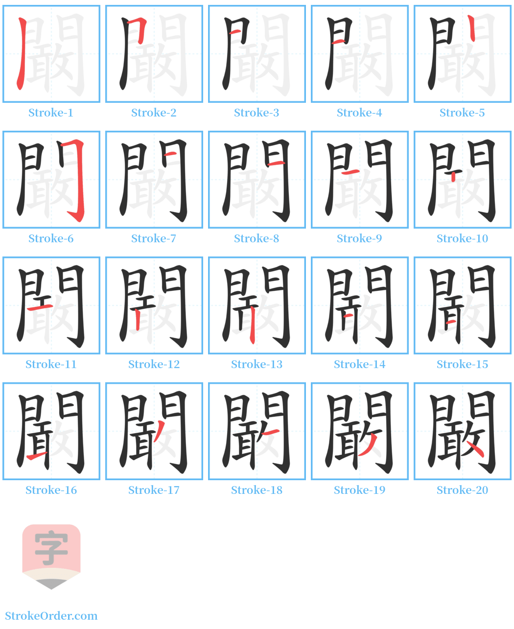 闞 Stroke Order Diagrams