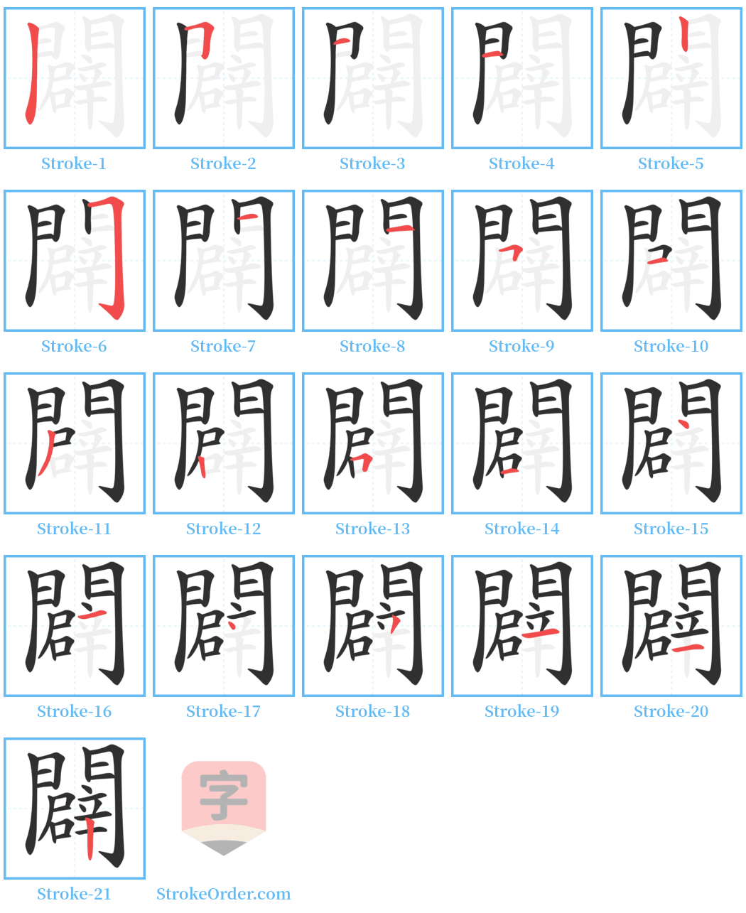 闢 Stroke Order Diagrams