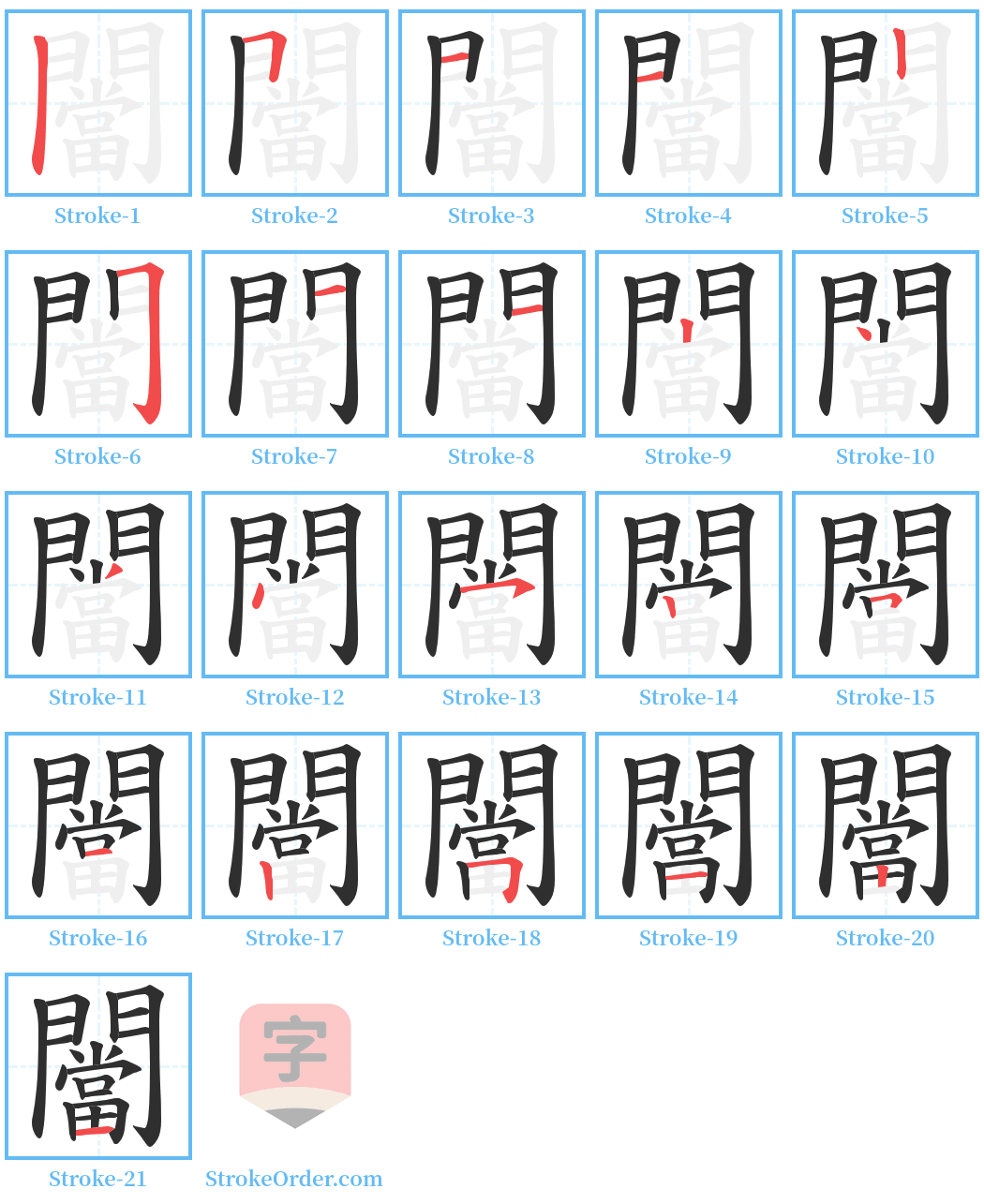 闣 Stroke Order Diagrams