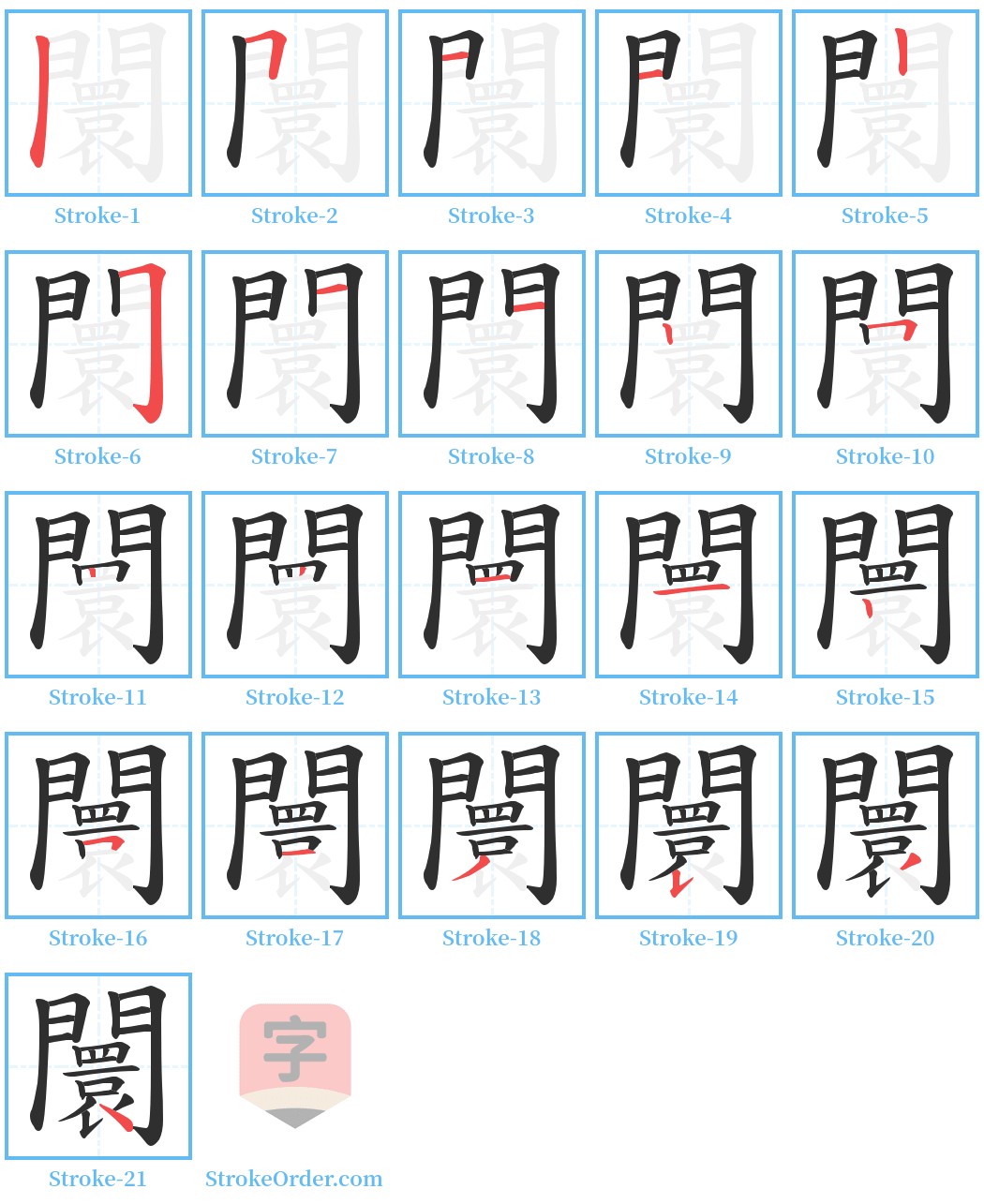 闤 Stroke Order Diagrams