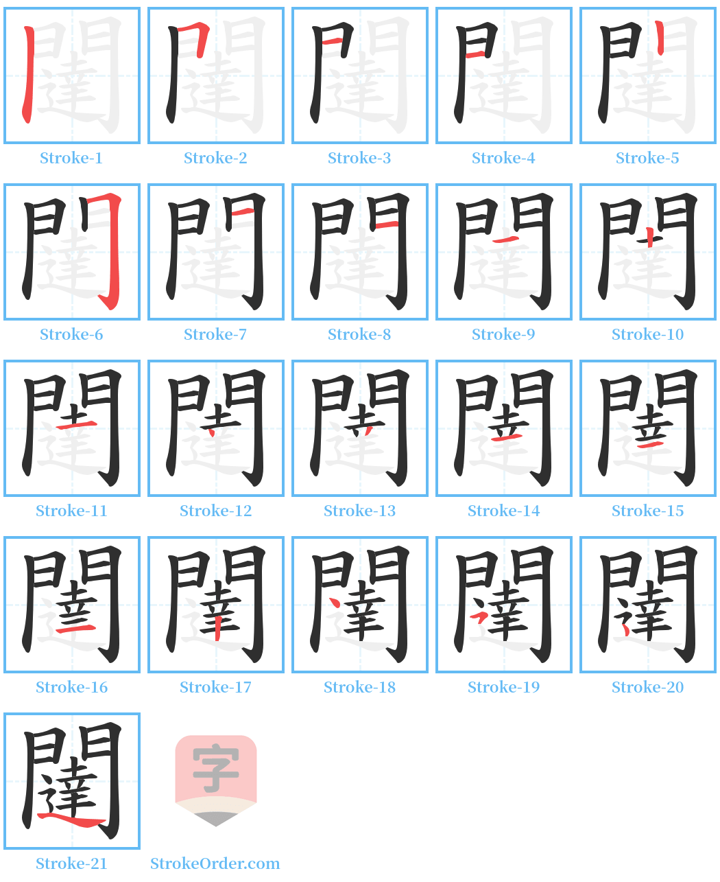 闥 Stroke Order Diagrams