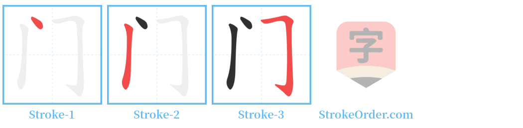 门 Stroke Order Diagrams