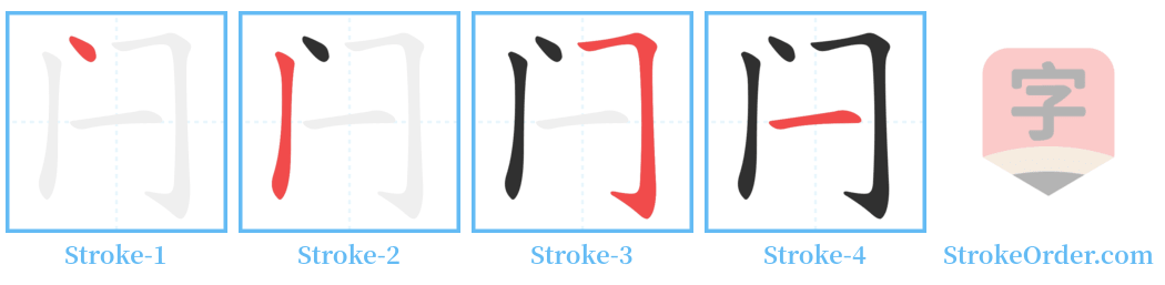 闩 Stroke Order Diagrams