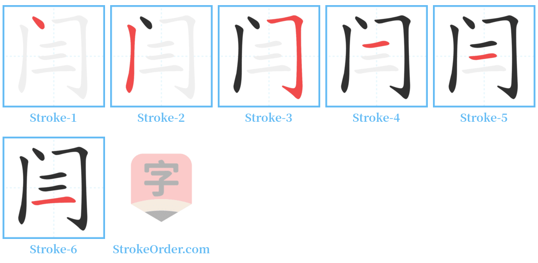 闫 Stroke Order Diagrams