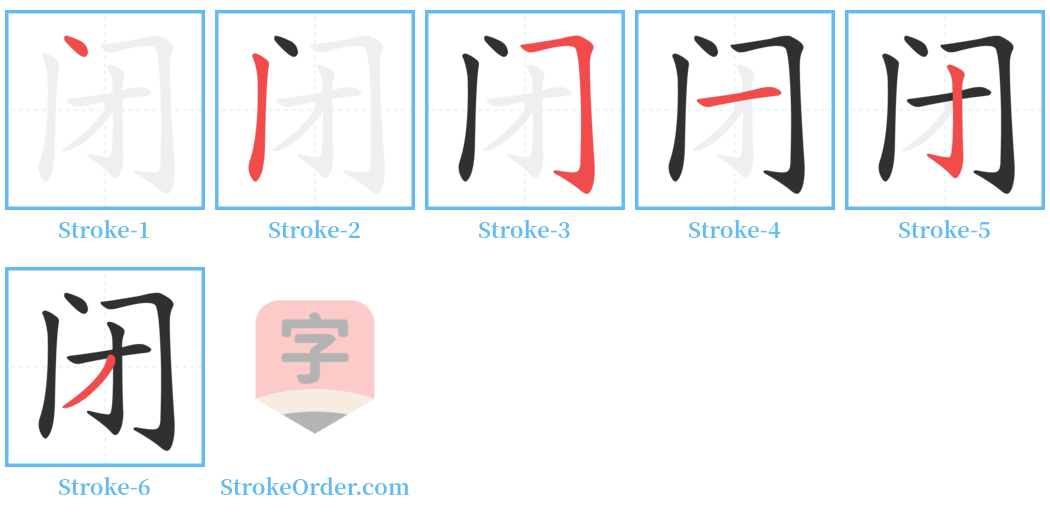 闭 Stroke Order Diagrams