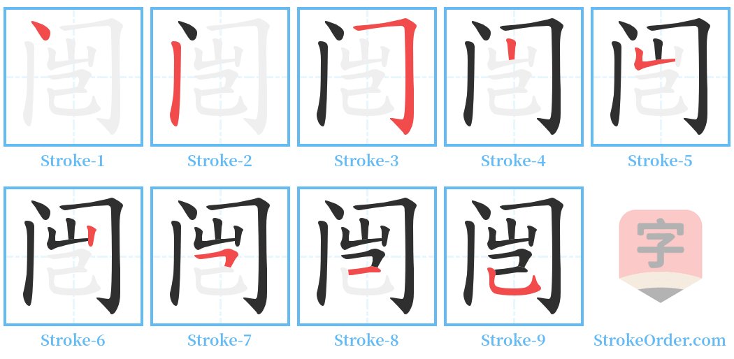 闿 Stroke Order Diagrams