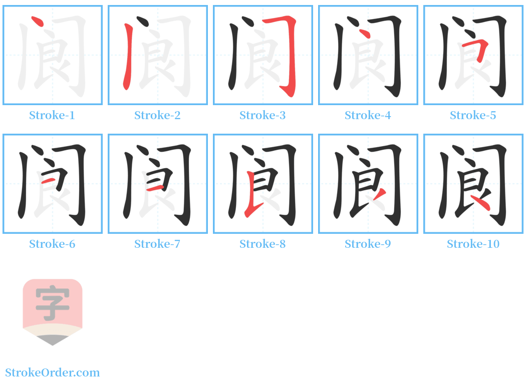 阆 Stroke Order Diagrams