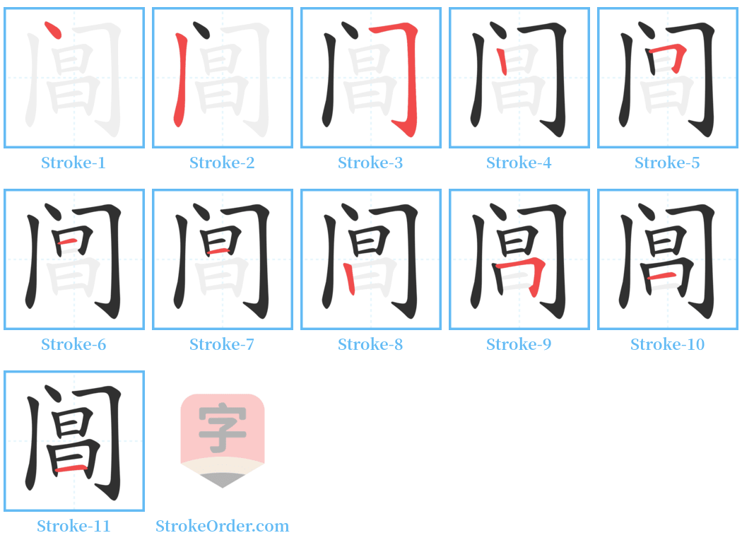 阊 Stroke Order Diagrams