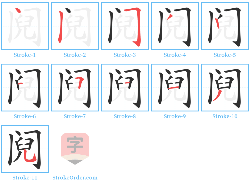 阋 Stroke Order Diagrams