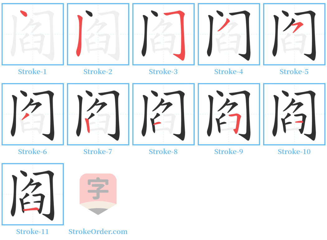 阎 Stroke Order Diagrams