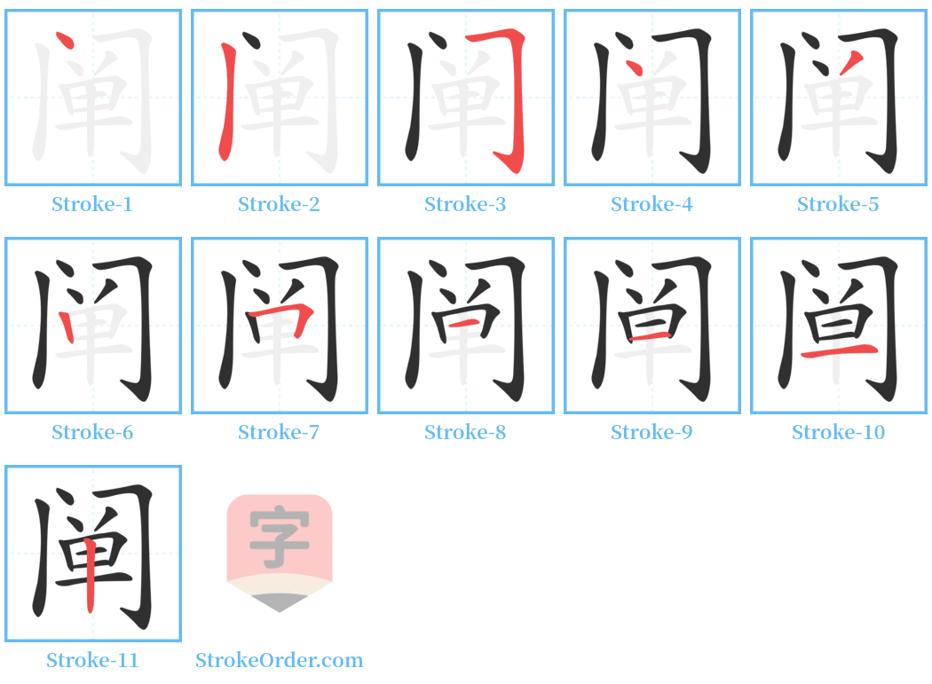 阐 Stroke Order Diagrams