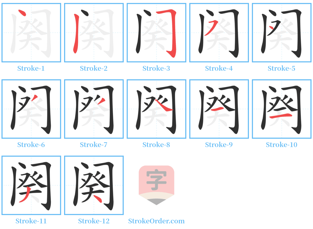 阕 Stroke Order Diagrams