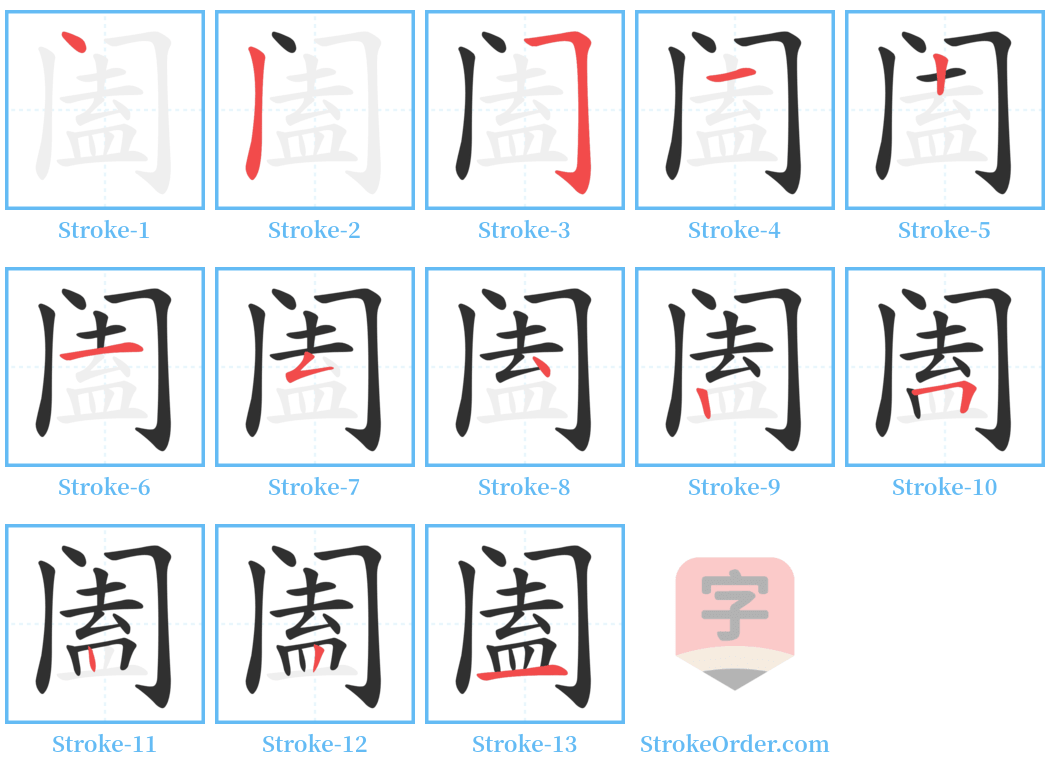 阖 Stroke Order Diagrams