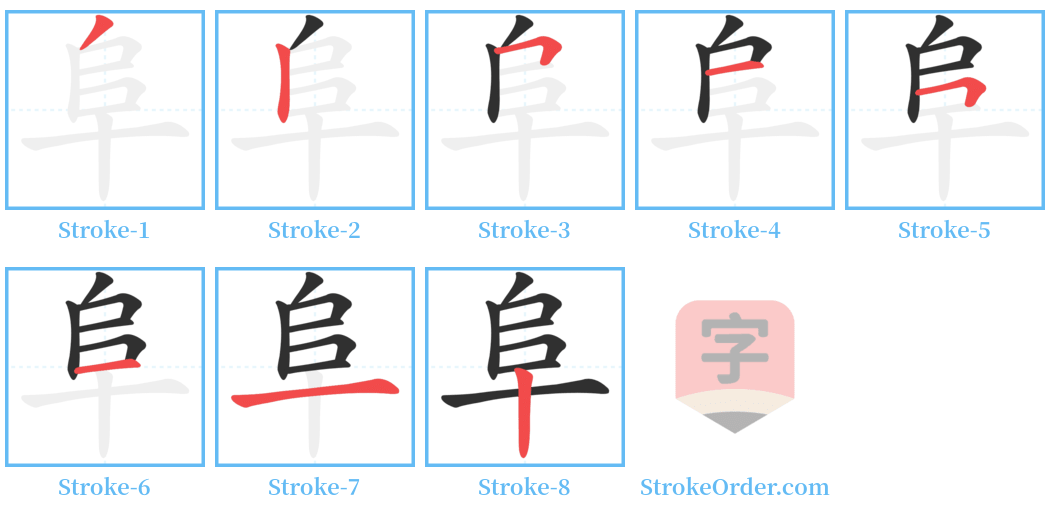 阜 Stroke Order Diagrams