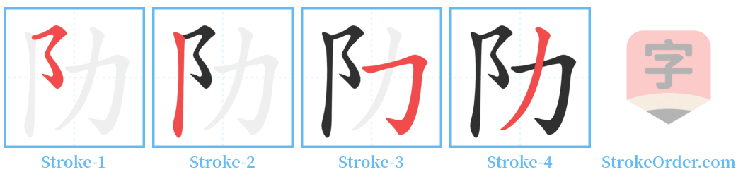 阞 Stroke Order Diagrams