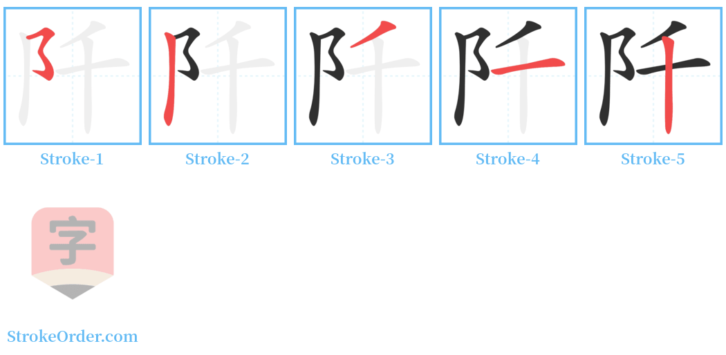 阡 Stroke Order Diagrams