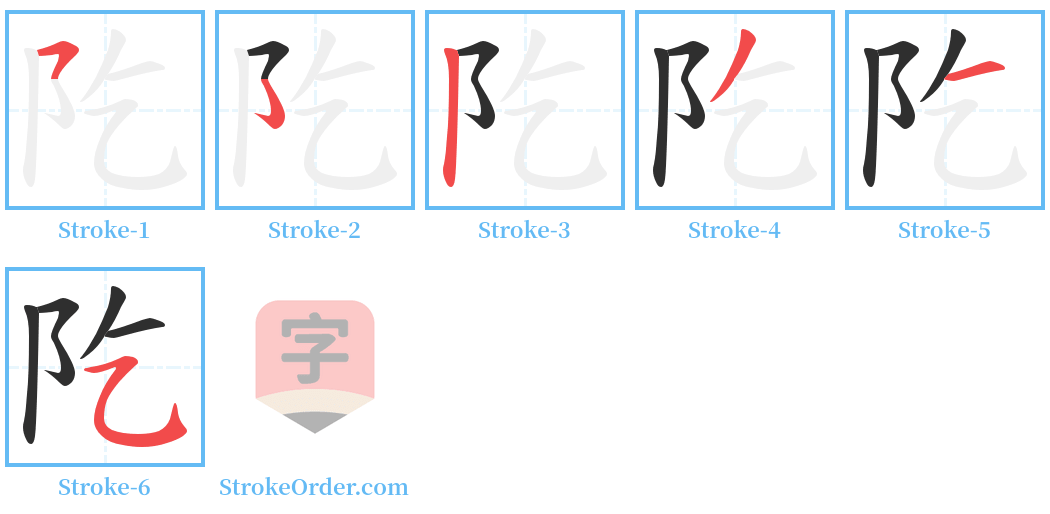 阣 Stroke Order Diagrams