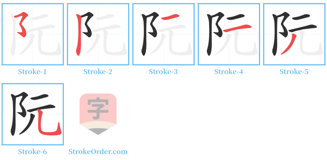 阮 Stroke Order Diagrams