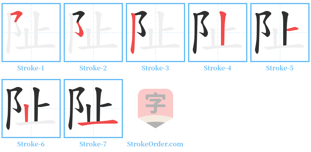 阯 Stroke Order Diagrams