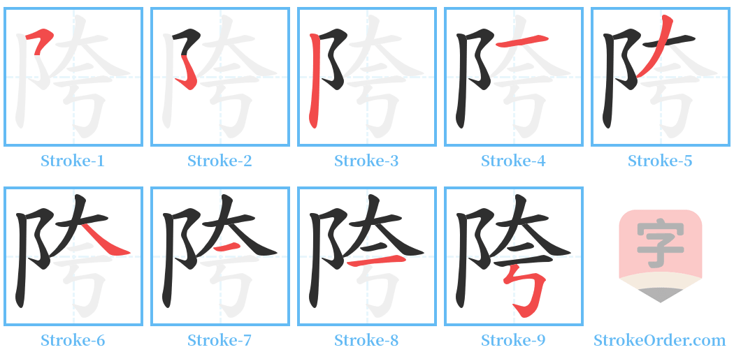 陓 Stroke Order Diagrams