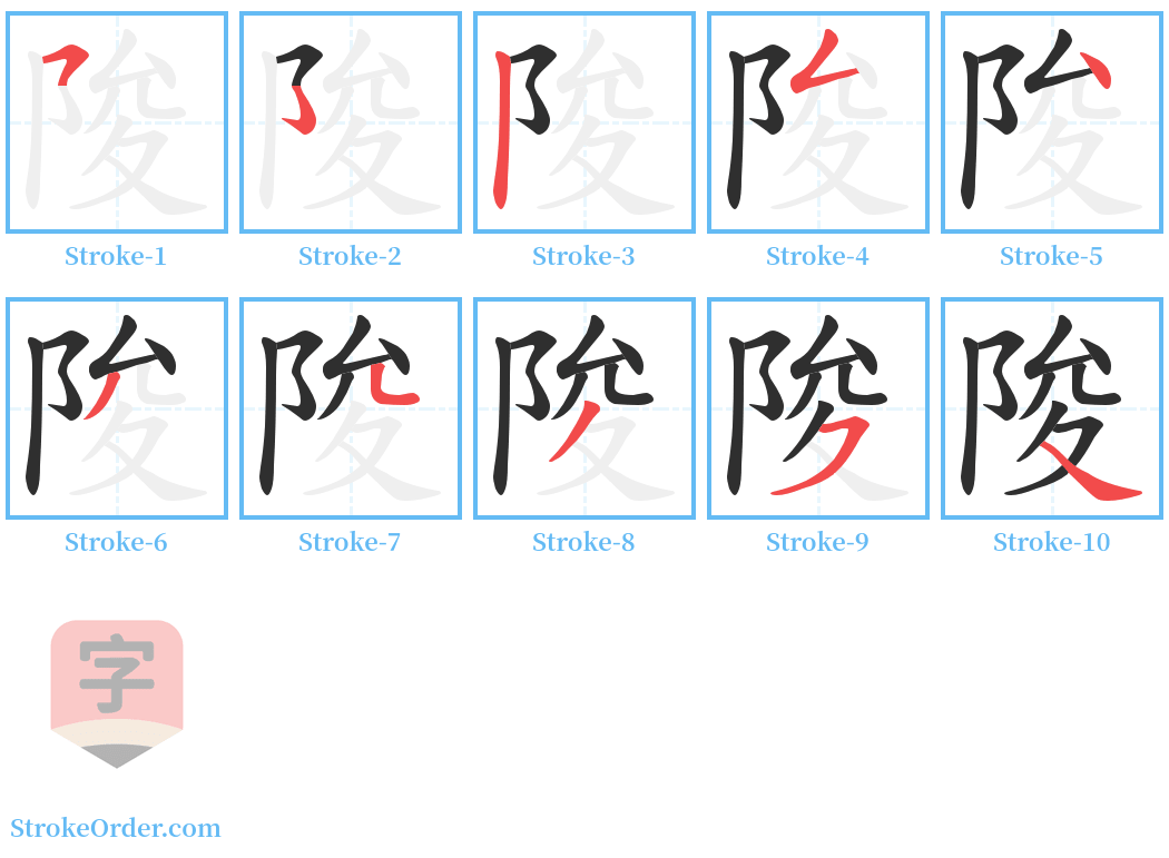 陖 Stroke Order Diagrams